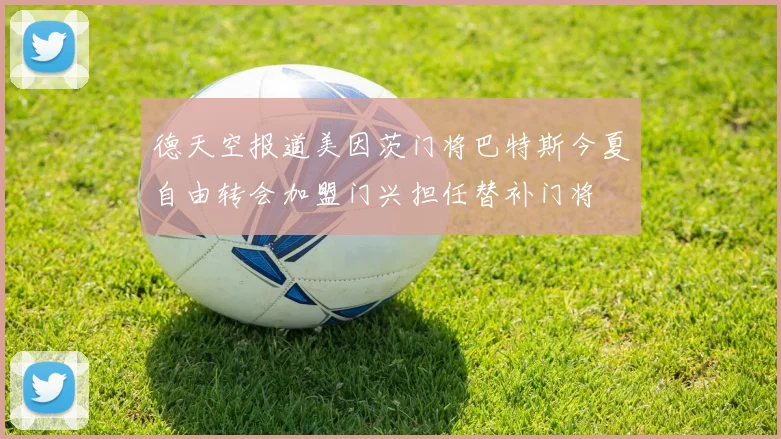 德天空报道美因茨门将巴特斯今夏自由转会加盟门兴担任替补门将