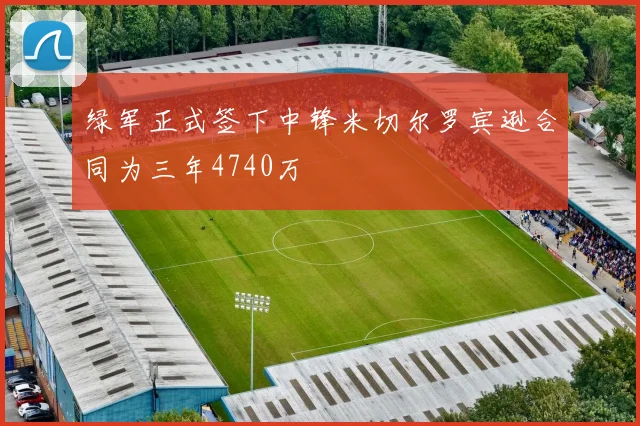 绿军正式签下中锋米切尔罗宾逊合同为三年4740万