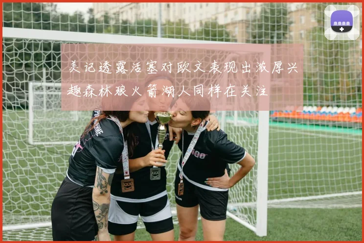 美记透露活塞对欧文表现出浓厚兴趣森林狼火箭湖人同样在关注