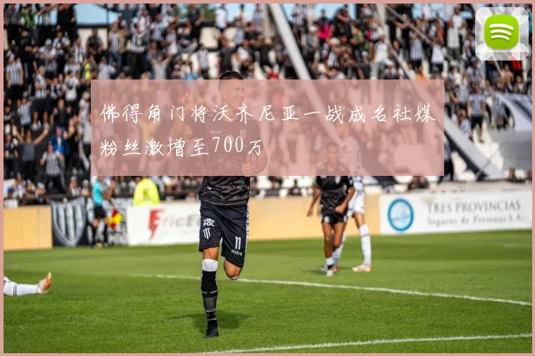 佛得角门将沃齐尼亚一战成名社媒粉丝激增至700万