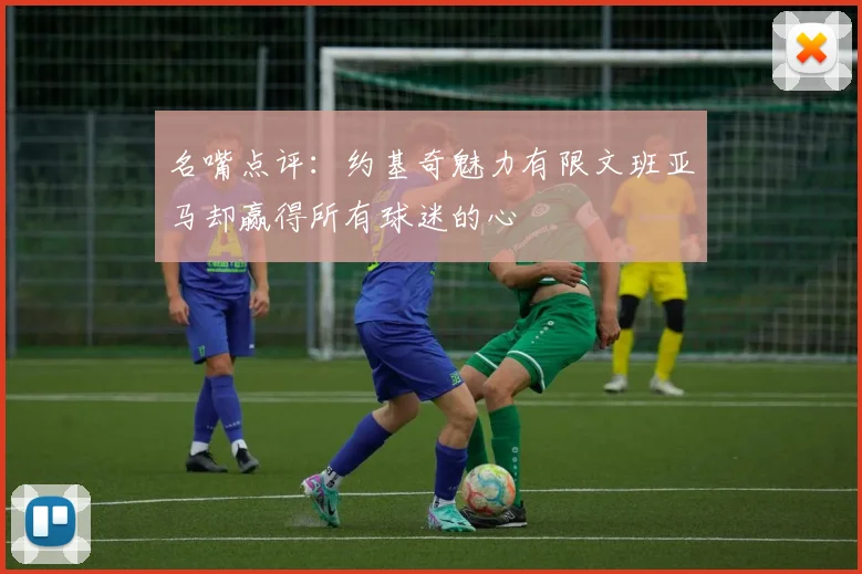 名嘴点评：约基奇魅力有限文班亚马却赢得所有球迷的心