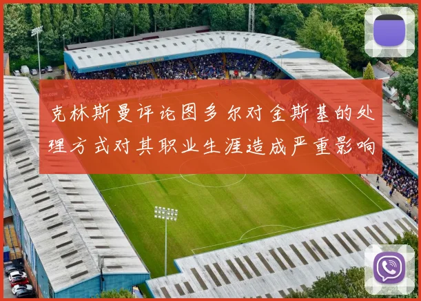 克林斯曼评论图多尔对金斯基的处理方式对其职业生涯造成严重影响